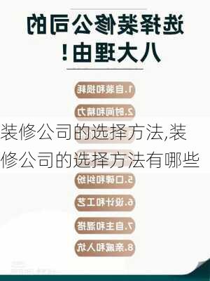 装修公司的选择方法,装修公司的选择方法有哪些