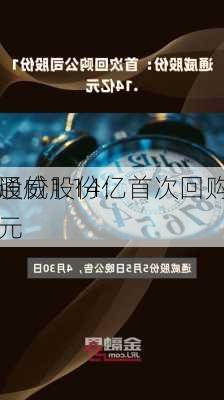 通威股份：首次回购
股份1.14亿元