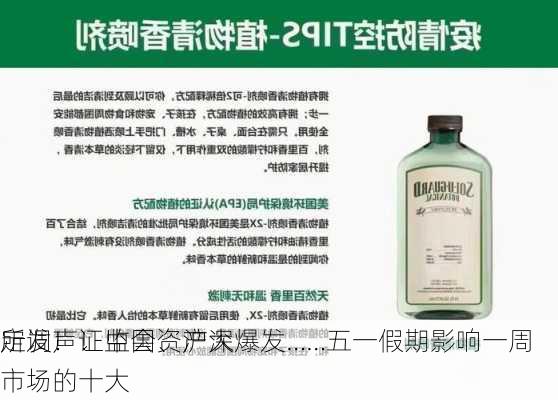 定调！证监会、沪深
所发声！中国资产大爆发……五一假期影响一周市场的十大
