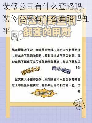 装修公司有什么套路吗,装修公司有什么套路吗知乎