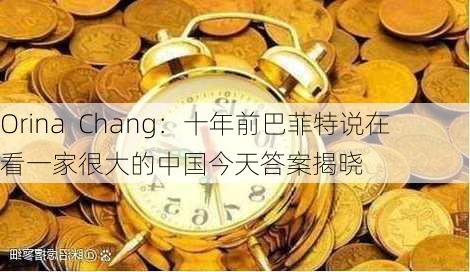 Orina  Chang：十年前巴菲特说在看一家很大的中国今天答案揭晓