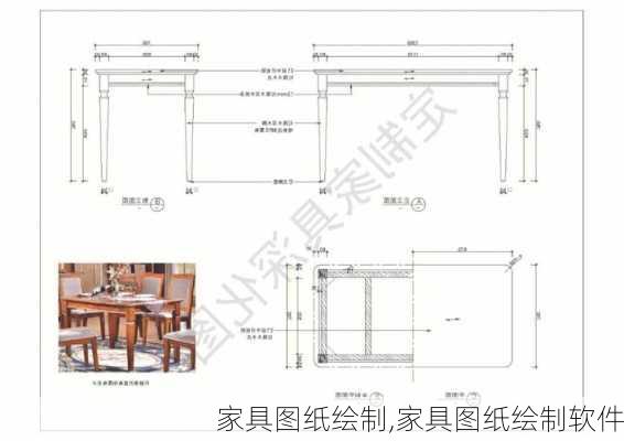 家具图纸绘制,家具图纸绘制软件