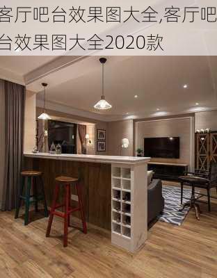 客厅吧台效果图大全,客厅吧台效果图大全2020款