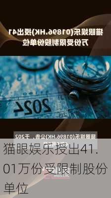 猫眼娱乐授出41.01万份受限制股份单位