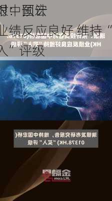 瑞银：预计
者对中国宏桥业绩反应良好 维持“买入”评级