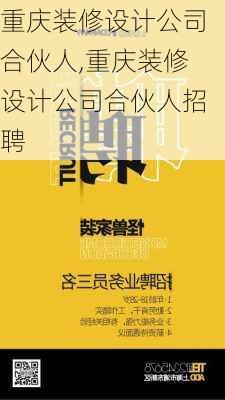 重庆装修设计公司合伙人,重庆装修设计公司合伙人招聘