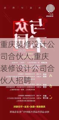 重庆装修设计公司合伙人,重庆装修设计公司合伙人招聘