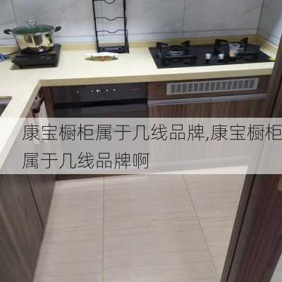 康宝橱柜属于几线品牌,康宝橱柜属于几线品牌啊