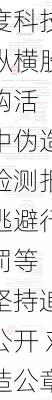 远度科技：对纵横股份在
采购活动中伪造质量检测报告、逃避行政处罚等
行为坚持追究并公开 对伪造公章行为提出刑事报案