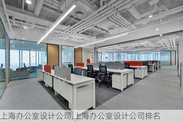 上海办公室设计公司,上海办公室设计公司排名