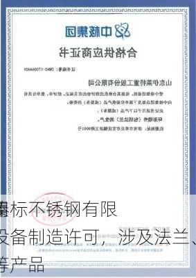 东台市溱标不锈钢有限
：获民用核安全设备制造许可，涉及法兰、压缩机等产品