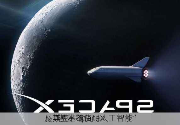 马斯克：SpaceX
及其“星链”
，“基本不使用人工智能”