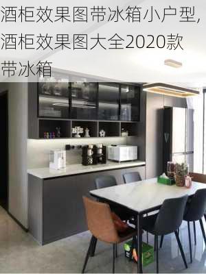 酒柜效果图带冰箱小户型,酒柜效果图大全2020款带冰箱