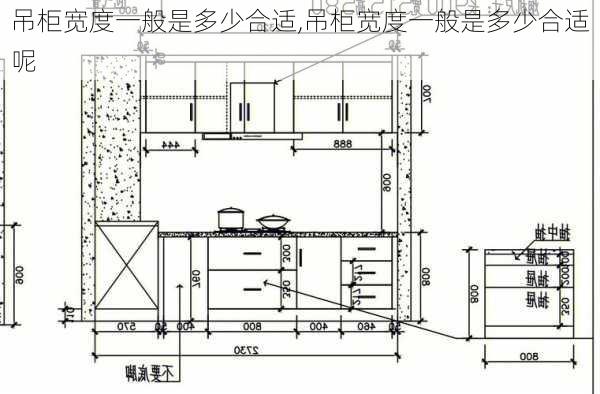 吊柜宽度一般是多少合适,吊柜宽度一般是多少合适呢