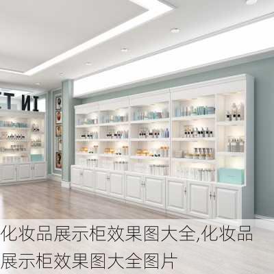 化妆品展示柜效果图大全,化妆品展示柜效果图大全图片