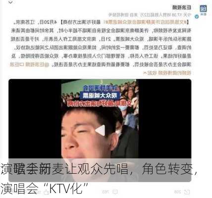 演唱会新
：歌手闭麦让观众先唱，角色转变，演唱会“KTV化”