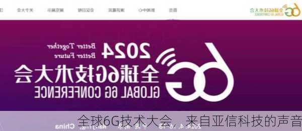 全球6G技术大会，来自亚信科技的声音