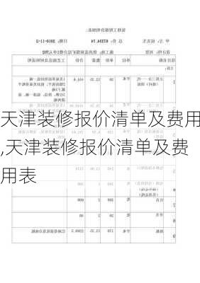 天津装修报价清单及费用,天津装修报价清单及费用表