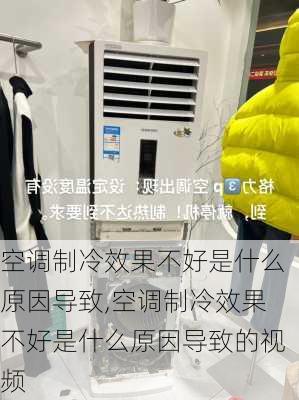 空调制冷效果不好是什么原因导致,空调制冷效果不好是什么原因导致的视频