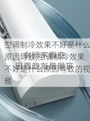 空调制冷效果不好是什么原因导致,空调制冷效果不好是什么原因导致的视频