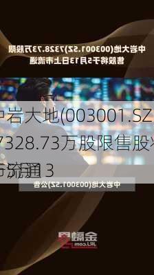 中岩大地(003001.SZ)7328.73万股限售股将于5月13
市流通