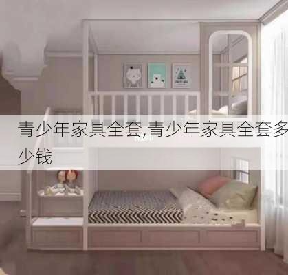 青少年家具全套,青少年家具全套多少钱