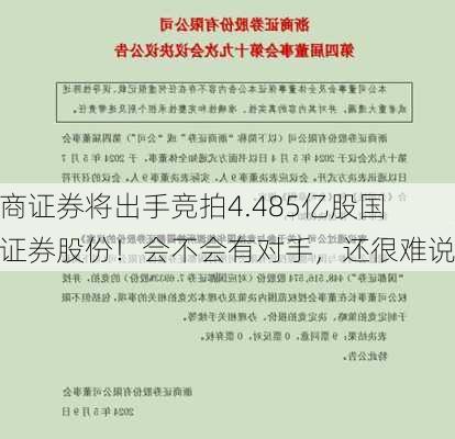 浙商证券将出手竞拍4.485亿股国都证券股份！会不会有对手，还很难说