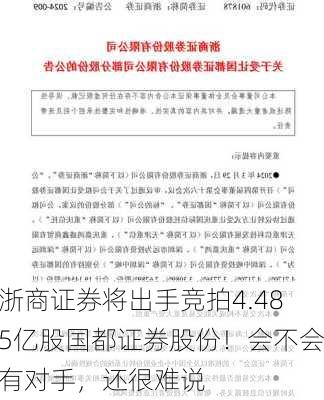 浙商证券将出手竞拍4.485亿股国都证券股份！会不会有对手，还很难说