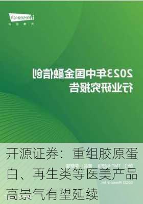 开源证券：重组胶原蛋白、再生类等医美产品高景气有望延续