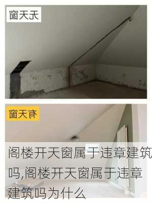 阁楼开天窗属于违章建筑吗,阁楼开天窗属于违章建筑吗为什么