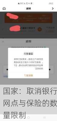 国家：取消银行网点与保险的数量限制