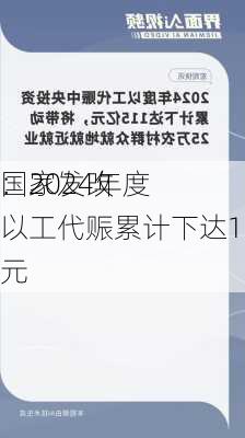 国家发改
：2024年度以工代赈累计下达115亿元