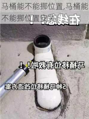 马桶能不能挪位置,马桶能不能挪位置安装