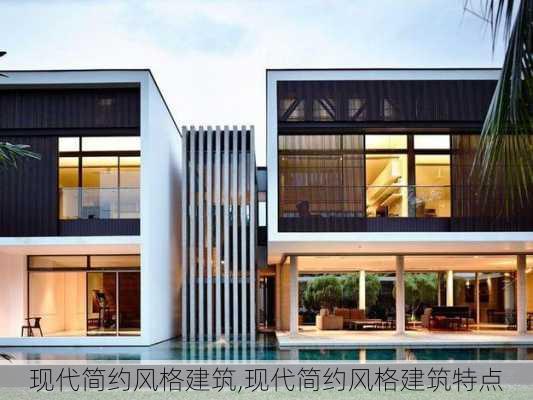 现代简约风格建筑,现代简约风格建筑特点