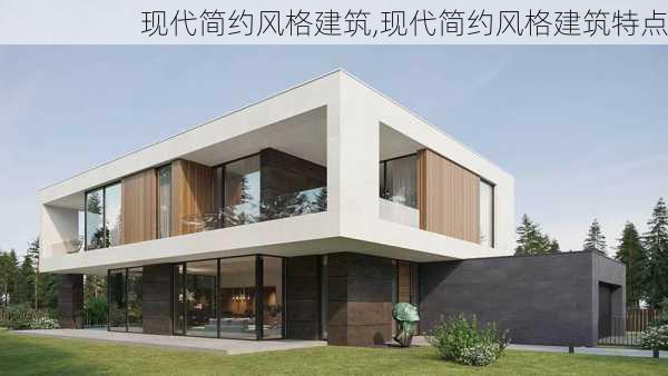 现代简约风格建筑,现代简约风格建筑特点