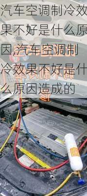 汽车空调制冷效果不好是什么原因,汽车空调制冷效果不好是什么原因造成的