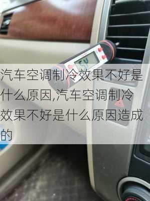 汽车空调制冷效果不好是什么原因,汽车空调制冷效果不好是什么原因造成的