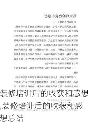 装修培训后的收获和感想,装修培训后的收获和感想总结