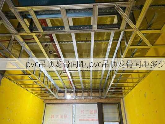 pvc吊顶龙骨间距,pvc吊顶龙骨间距多少