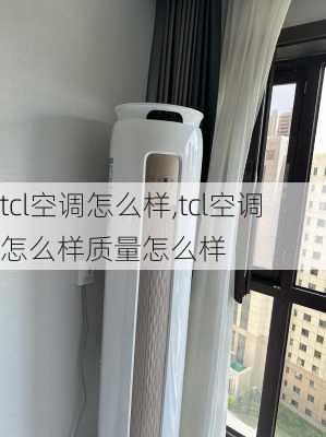 tcl空调怎么样,tcl空调怎么样质量怎么样