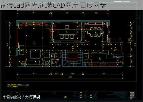 家装cad图库,家装CAD图库 百度网盘