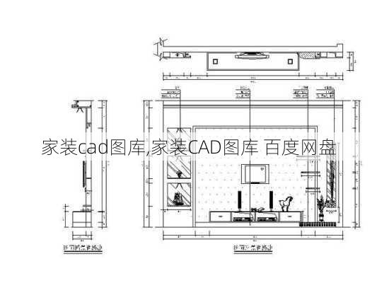 家装cad图库,家装CAD图库 百度网盘