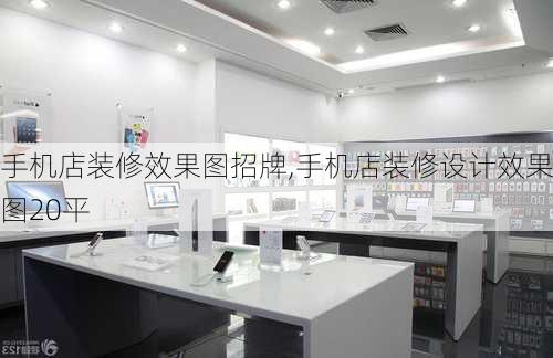 手机店装修效果图招牌,手机店装修设计效果图20平