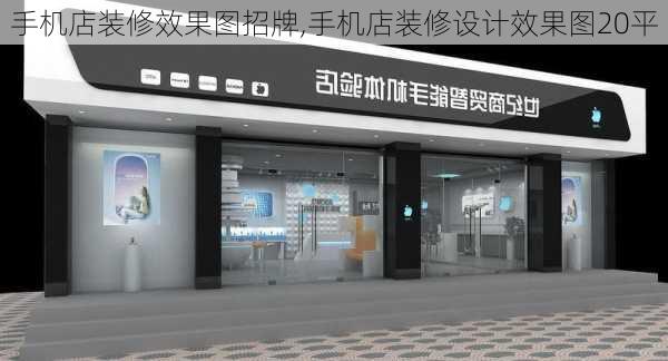 手机店装修效果图招牌,手机店装修设计效果图20平