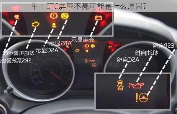 车上ETC屏幕不亮可能是什么原因？