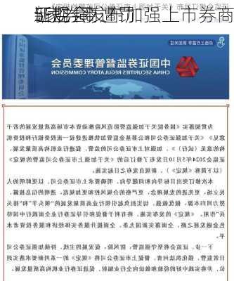 证监会发布加强上市券商
新规 同
5家券商遭罚