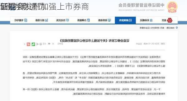 证监会发布加强上市券商
新规 同
5家券商遭罚