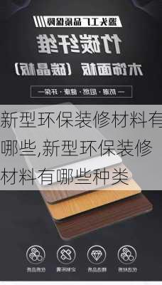 新型环保装修材料有哪些,新型环保装修材料有哪些种类