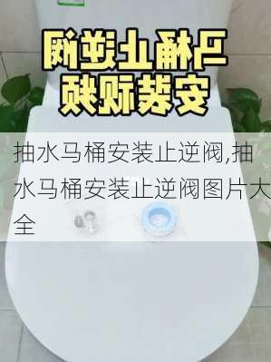 抽水马桶安装止逆阀,抽水马桶安装止逆阀图片大全