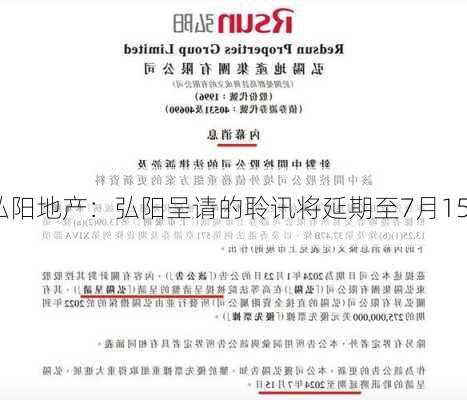 弘阳地产：弘阳呈请的聆讯将延期至7月15
